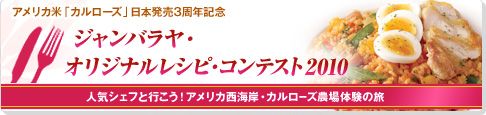 「ジャンバラヤ・オリジナルレシピ・コンテスト2010」二次審査会が9月17日（金）午後、東京 代官山のレコールバンタンにて開催されます。