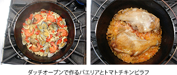 ダッチオーブンで作るパエリアとトマトチキンピラフ