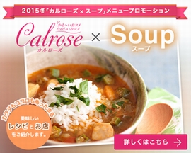 2015-2016年冬「カルローズ×スープ」メニュープロモーション