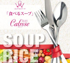 「カルローズ」料理コンテスト2020開催！テーマは“食べるスープ” 募集期間2020.5/1～7/31
