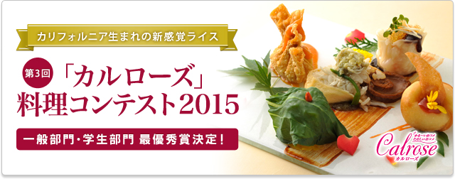 カリフォルニア生まれの新感覚ライス　第3回「カルローズ」料理コンテスト2015
