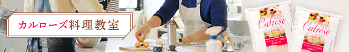 カルローズ料理教室