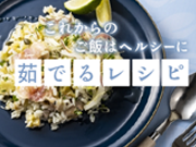 炊飯したカルローズに比べてカロリー・糖質が抑えられた