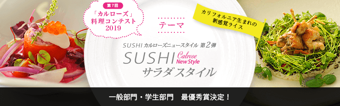 「カルローズ」料理コンテスト2019