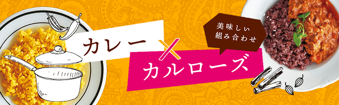 美味しい組み合わせ カレー×カルローズ