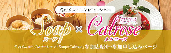 カリフォルニア産カルローズ 冬のメニュープロモーション「Soup×Calrose」 参加申し込みページ