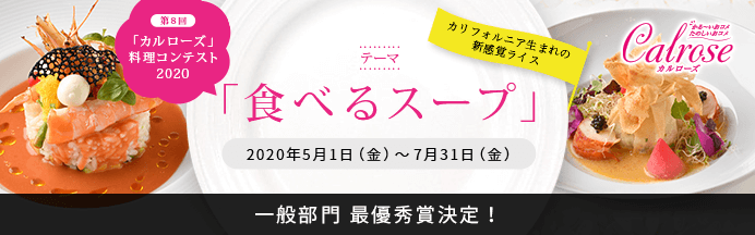第8回「カルローズ」料理コンテスト2020