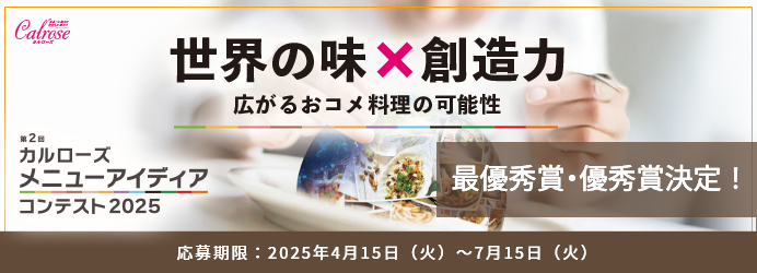 世界の味×創造力 広がるおコメ料理の可能性