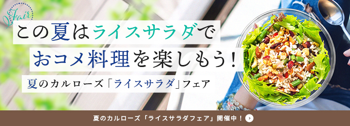 この夏はライスサラダで おコメ料理を楽しもう!