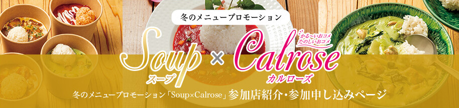 冬のメニュープロモーション「Soup×Calrose」参加店紹介・参加申し込みページ