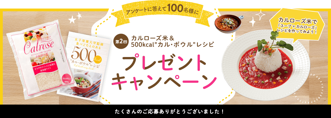 100名にプレゼント！カルローズ米と500kcal¨カル・ボウル¨レシピプレゼントキャンペーン「スープ×カルローズ」レシピを作ってみよう！！たくさんのご応募ありがとうございました！