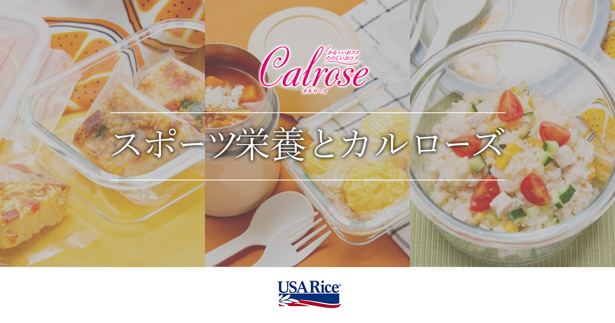 USAライス連合会｜スポーツ栄養とカルローズ