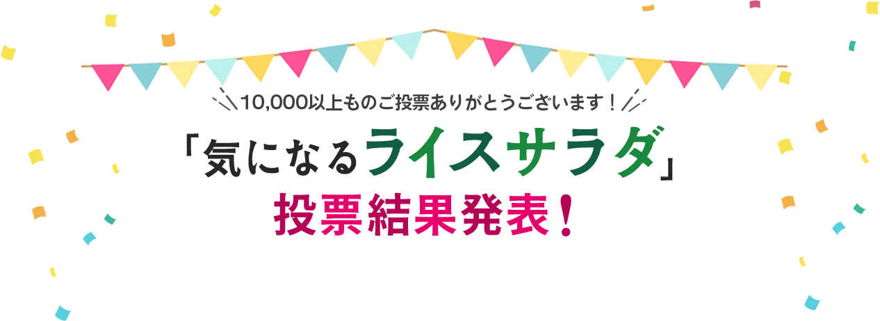 「気になるライスサラダ」投票結果発表！