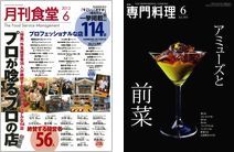 柴田書店出版の「月刊専門料理」と「月刊食堂」に、カルローズ特集が掲載されています