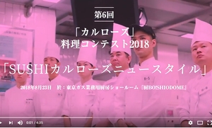 YouTubeで第6回「カルローズ」料理コンテスト2018のダイジェスト動画を公開