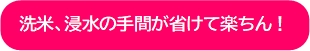 カルローズは洗米浸水の手間が省けて楽ちん