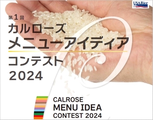 第1回「カルローズ メニューアイディアコンテスト」2024開催！テーマ：カルローズの食材力を生かした、新しいおコメ料理