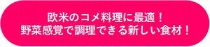 カルローズは欧米のコメ料理に最適