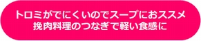 カルローズはトロミがでにくいのでスープにおススメ