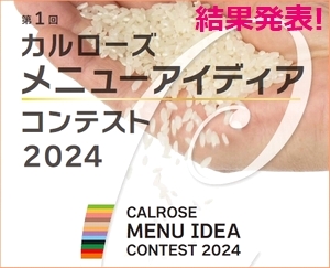 カルローズメニューアイディアコンテスト2024