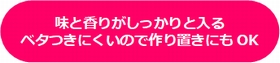 味と香りがしっかりと入るカルローズ、ベタつきにくいので作り置きにもOK