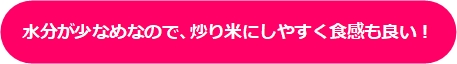 カルローズは水分が少なめなので、炒り米にしやすく食感も良い